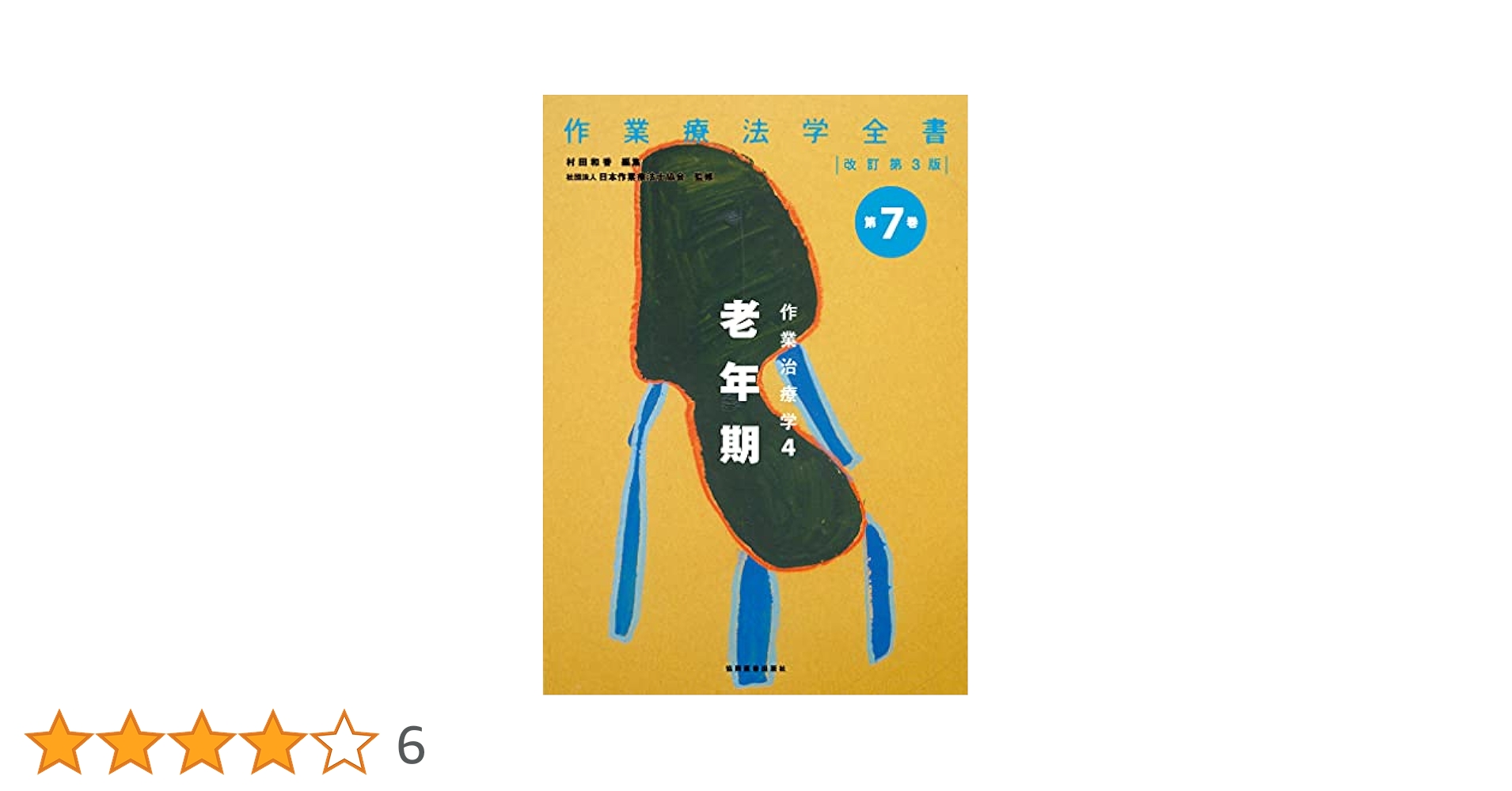 作業治療学4 老年期 (作業療法学全書) | 村田和香, 社団法人